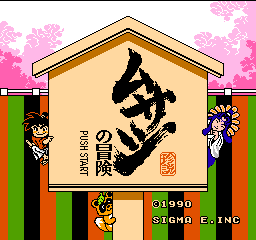Musashi no Bouken title screen for Famicom